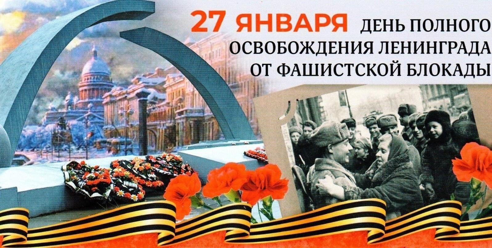 День полного снятия блокады в г. Ленинграде.