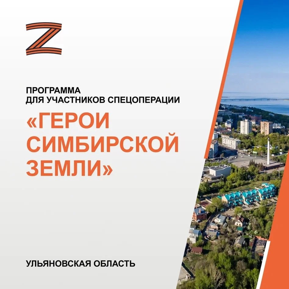 программа «Герои Симбирской земли».