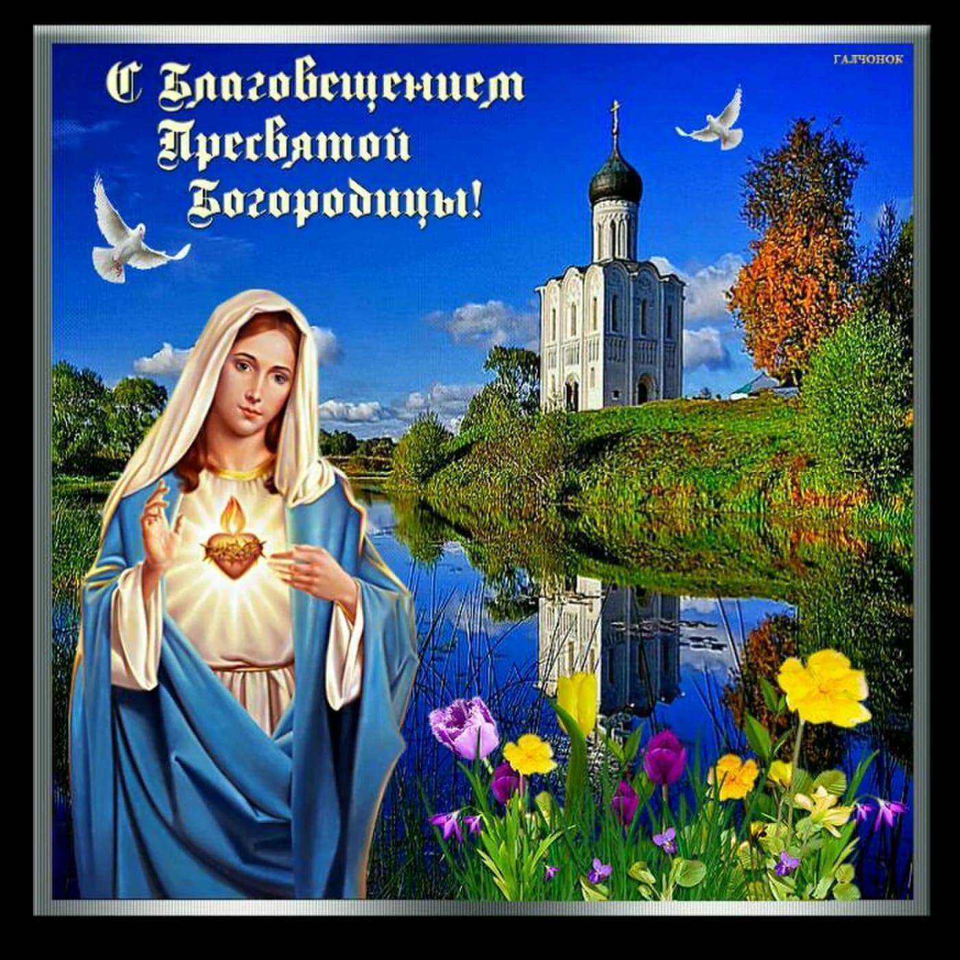 С Благовещением Пресвятой Богородицы.