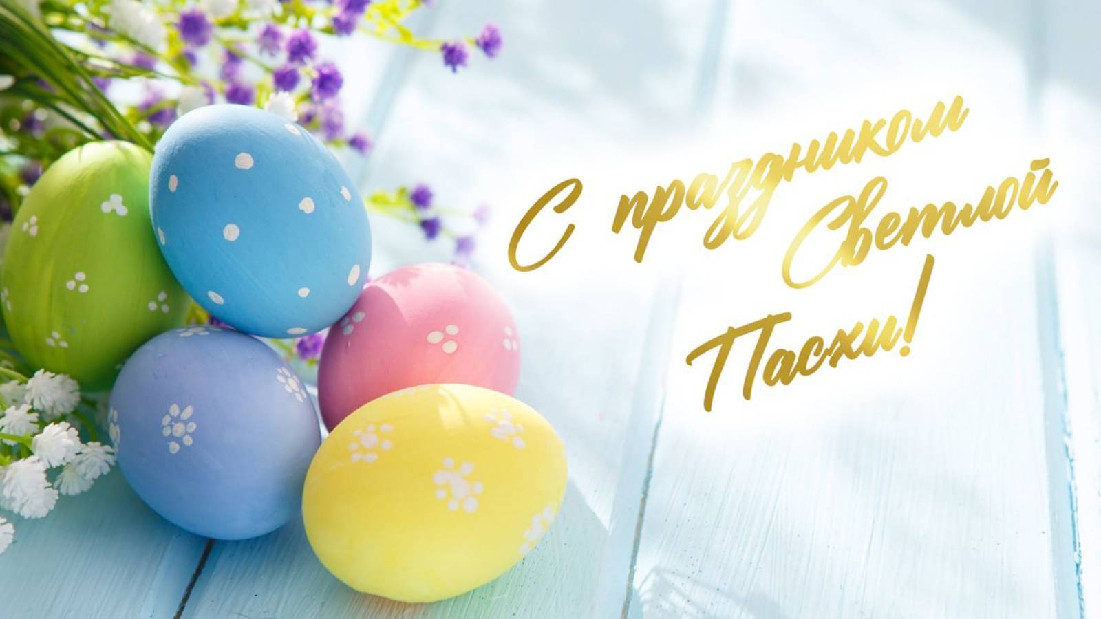 Поздравление с Великим праздником Пасхи - Светлым Христовым Воскресением.