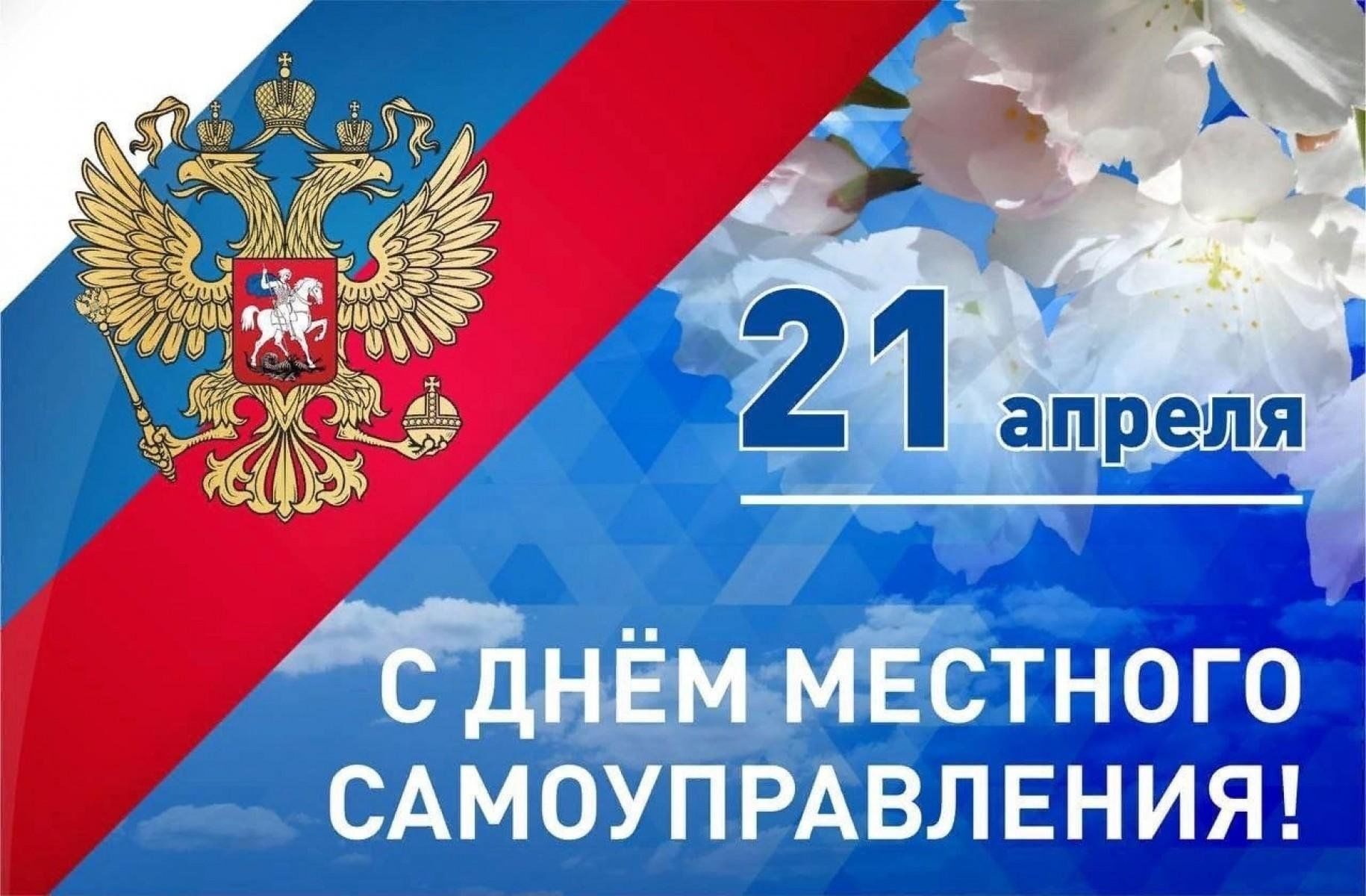 21 апреля день местного самоуправления.