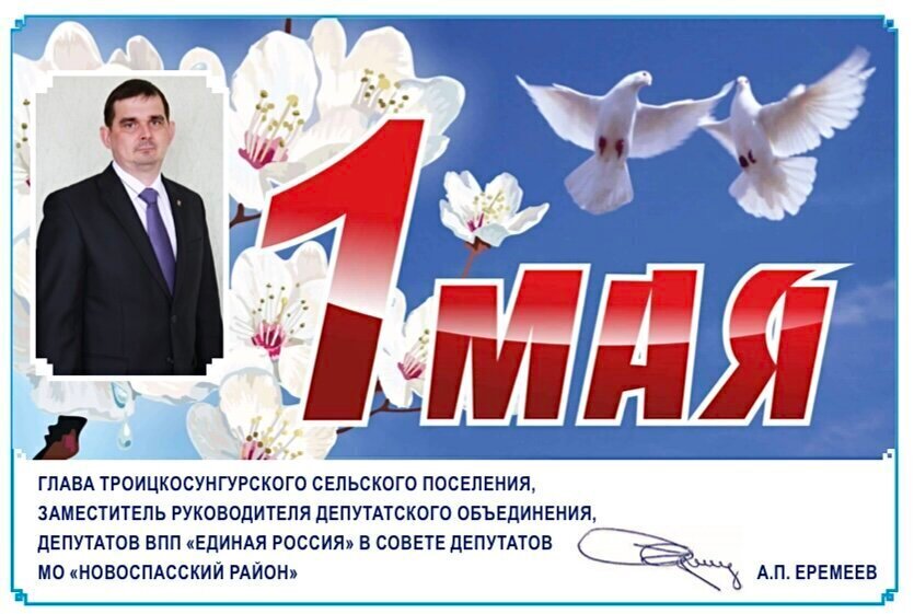 Поздравление Главы МО троицкосунгурское сельское поселение - с 1 мая, праздником Весны и Труда.
