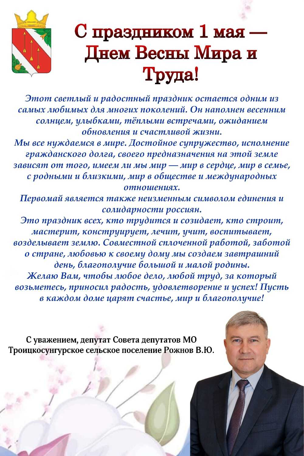Поздравление от депутата Совета депутатов МО Троицкосунгурское сп В.Ю. Рожнова.