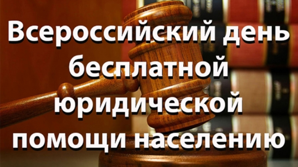 Всероссийский единый день бесплатной юридической помощи.
