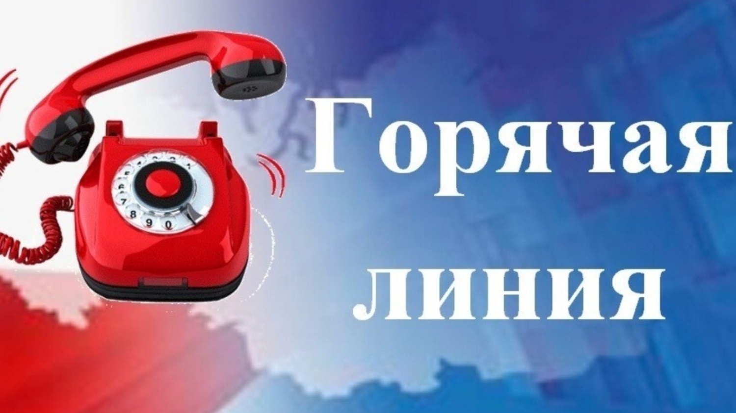Горячая линия ВОв.