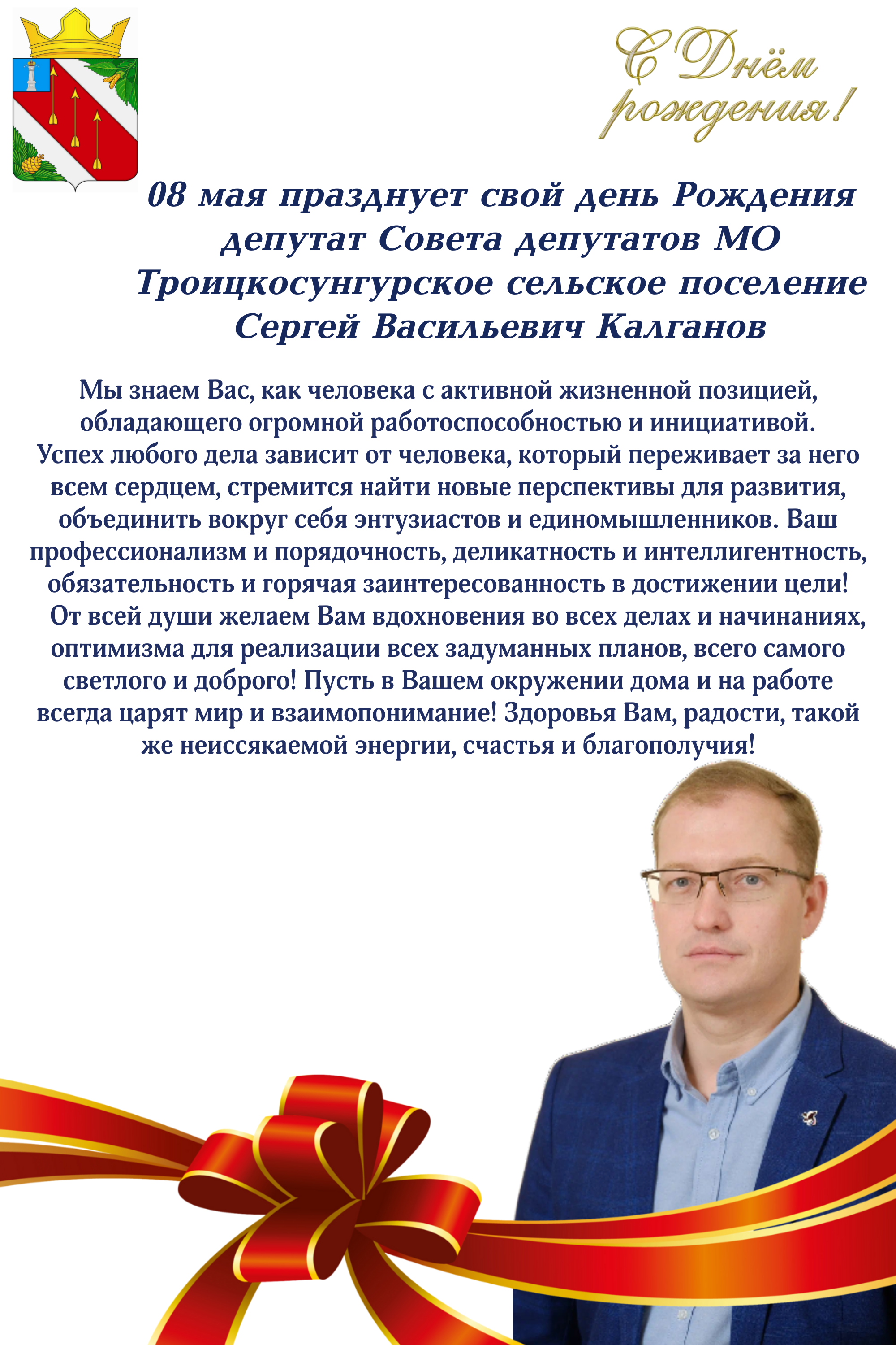 Поздравление депутата Совета депутатов Калганова С.В..