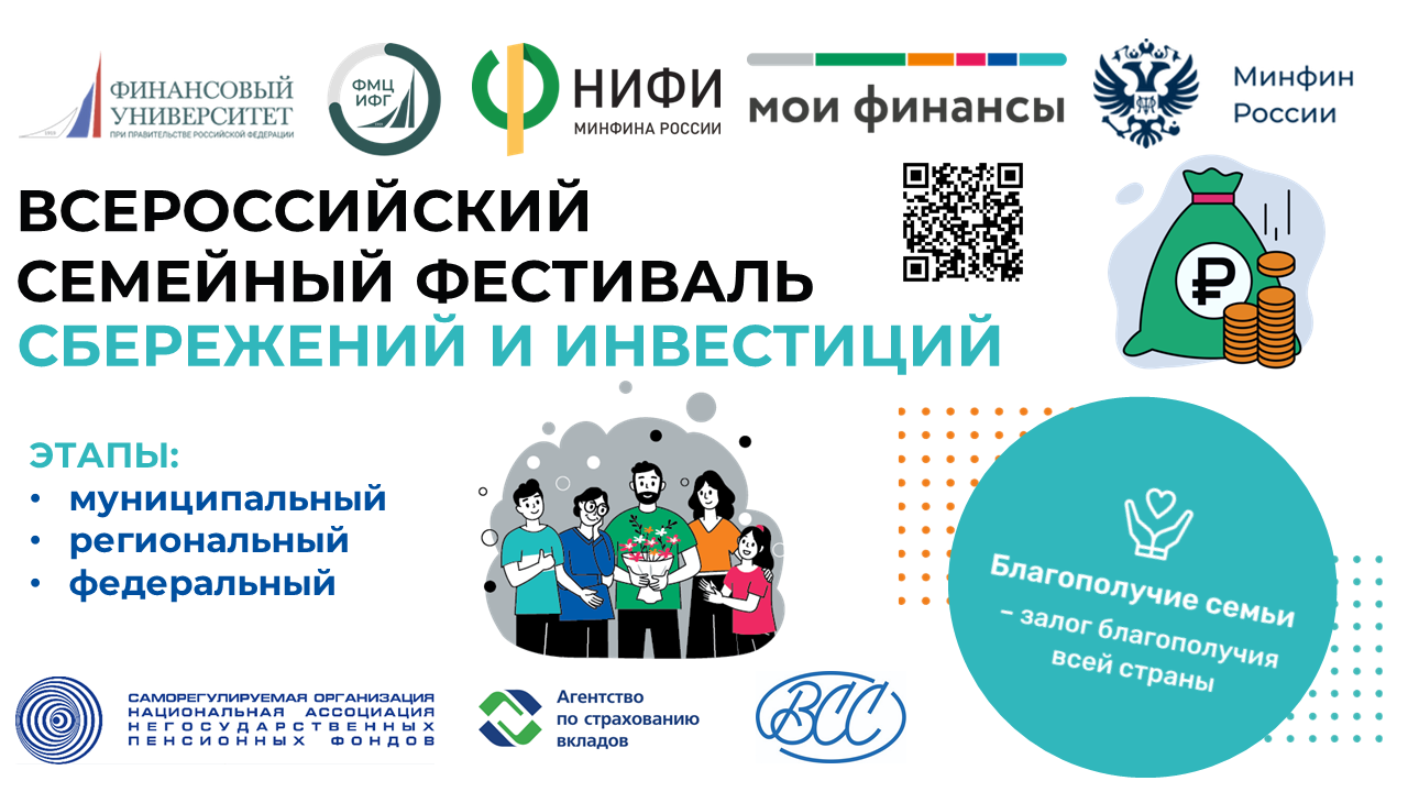 Семейный фестиваль сбережений и инвестиций.
