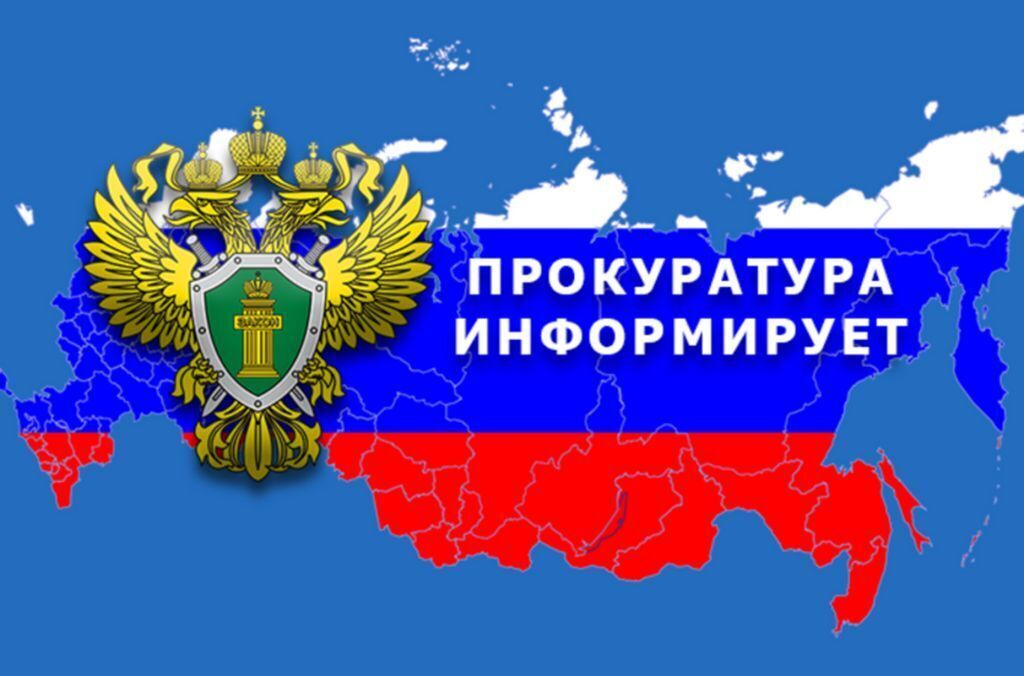 прокуратура информирует.