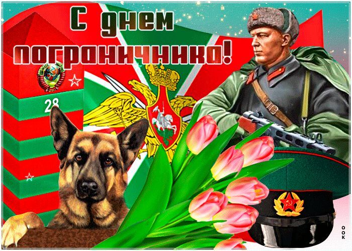 День пограничника.