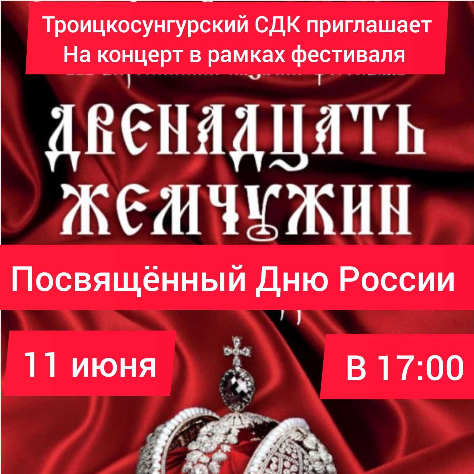 12 жемчужин.
