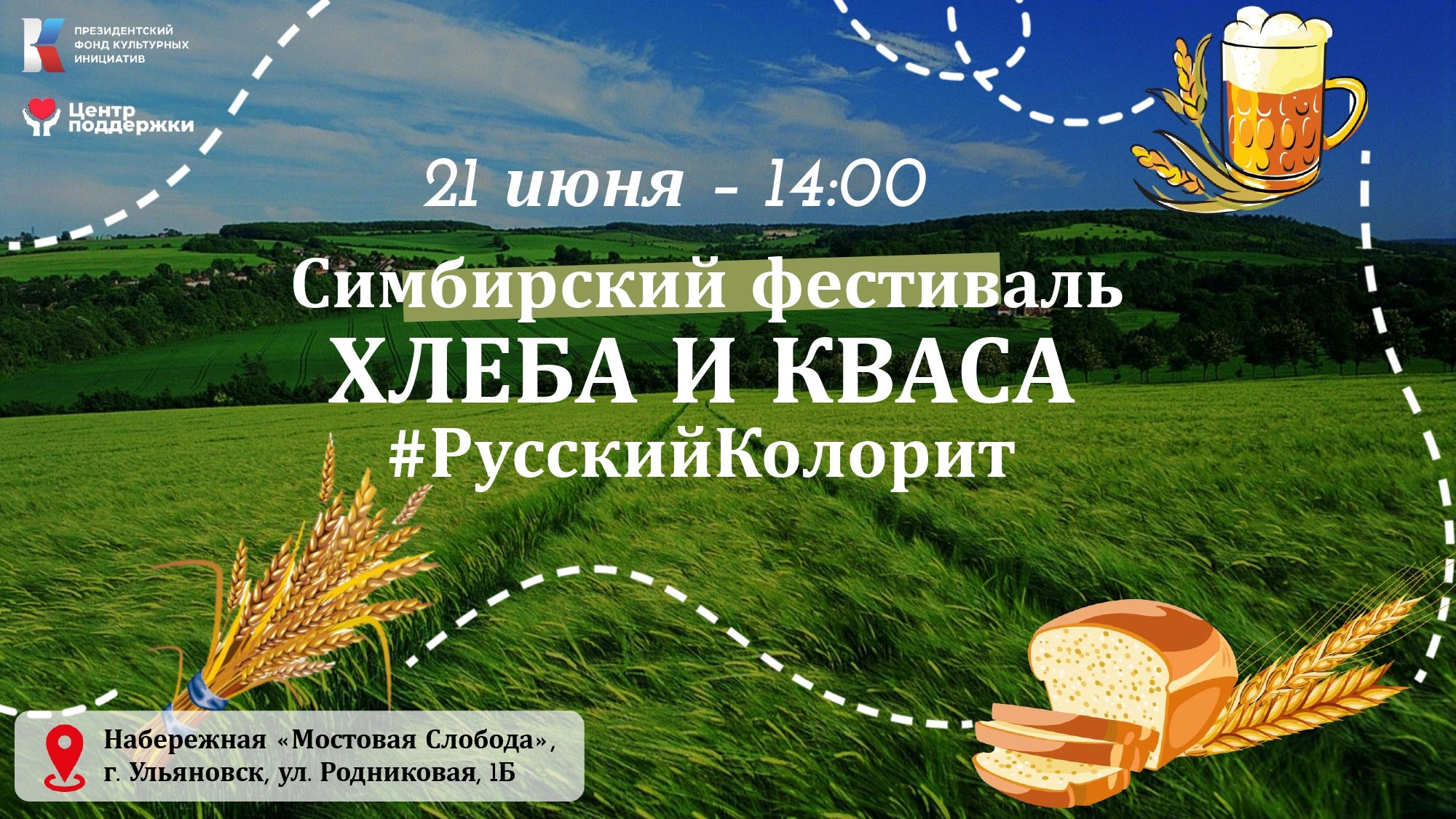 Симбирский фестиваль хлеба и кваса «Русский Колорит».