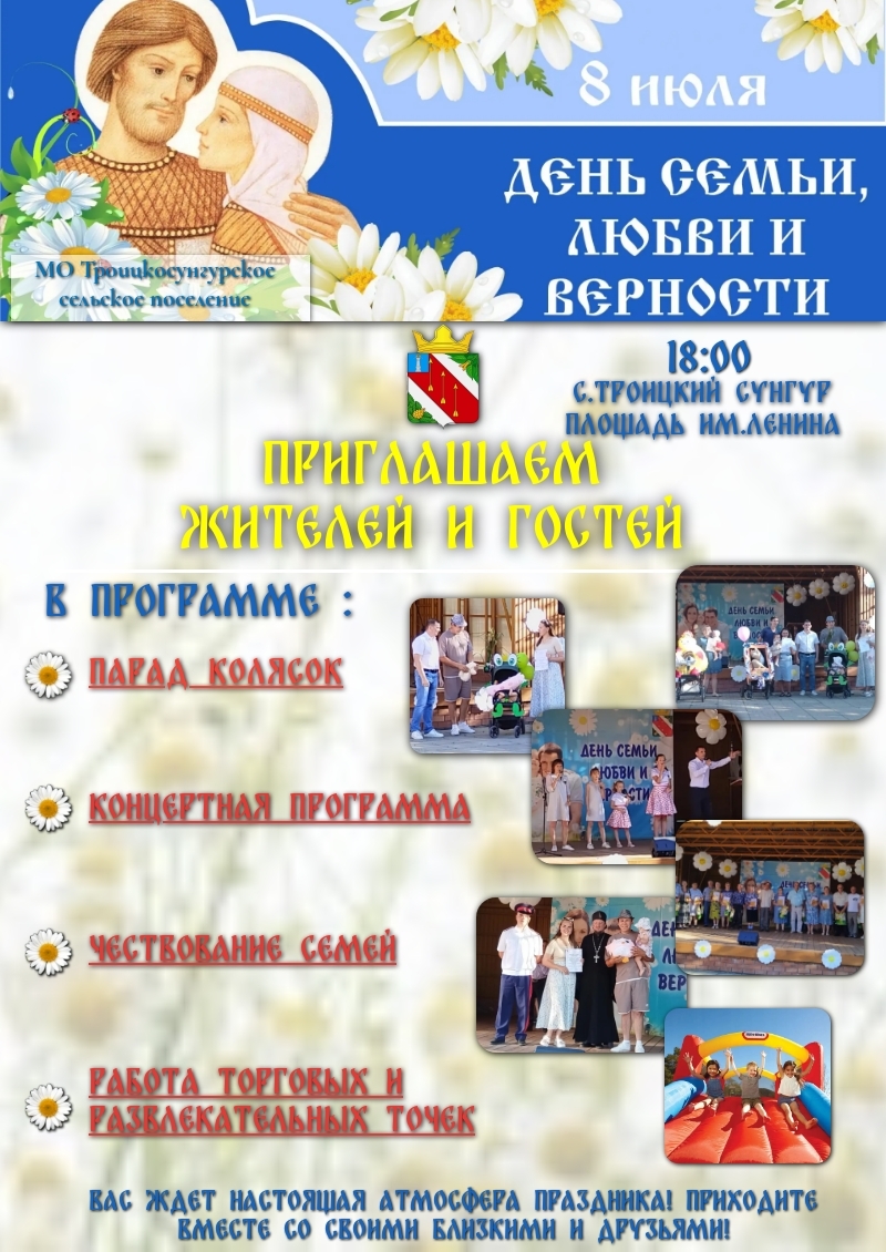 День Семьи ,Любви и Верности..