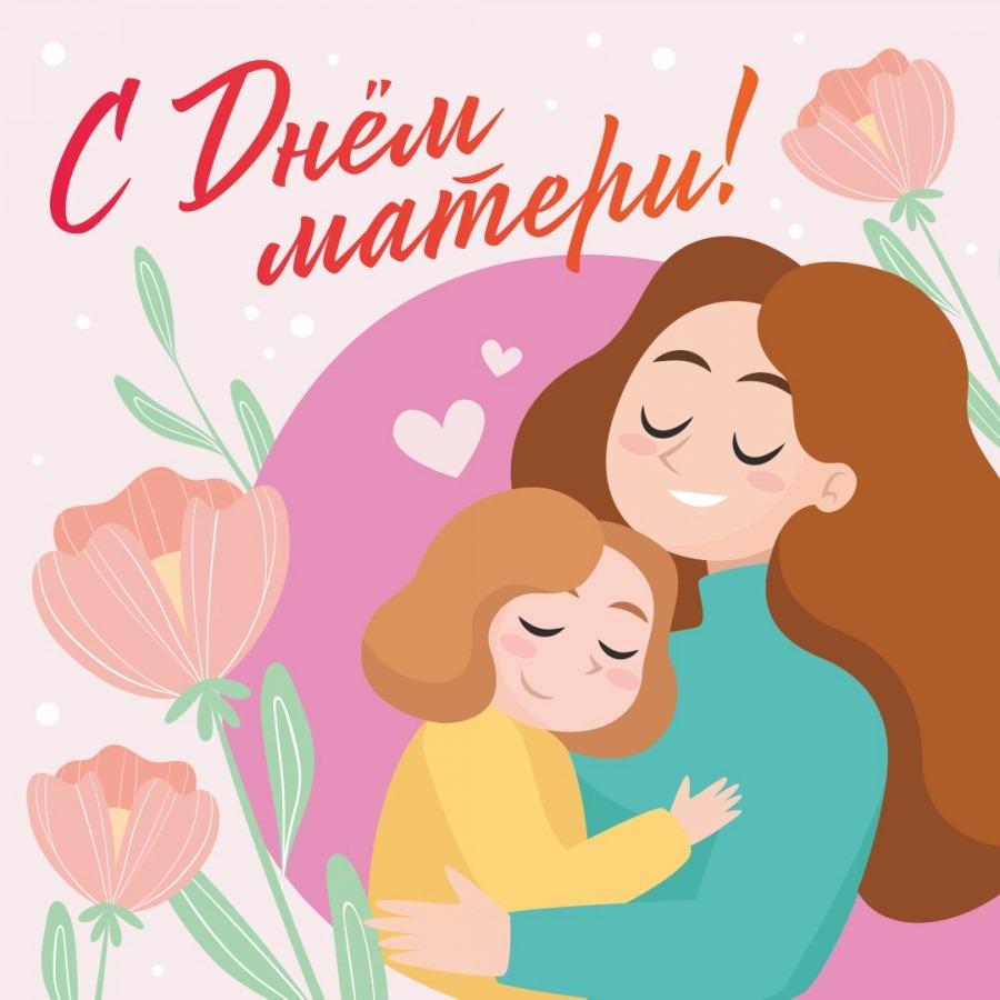 С днём матери.
