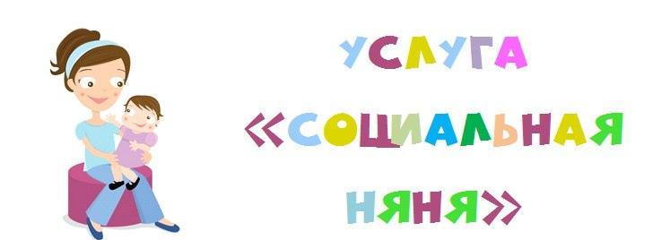 Услуга &quot;Социальная няня&quot;.