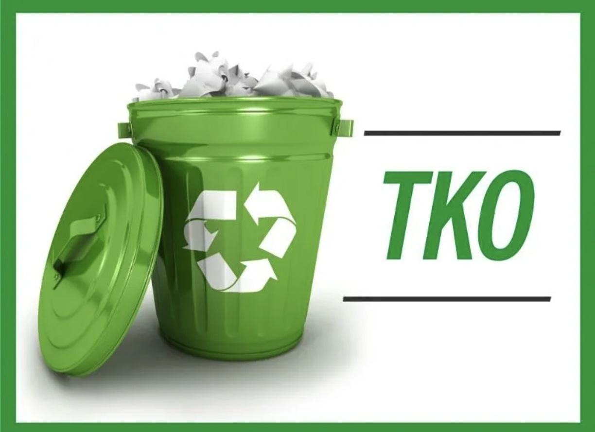 Важное о ТКО.