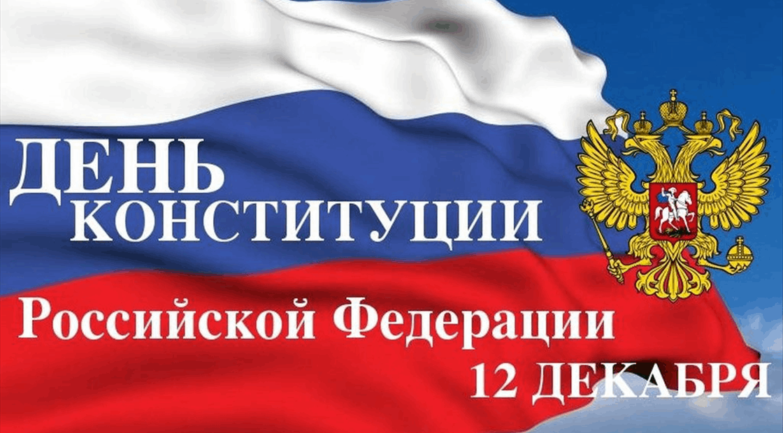 День конституции.