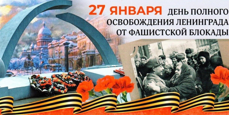 День полного снятия блокады в г. Ленинграде. День полного снятия блокады в г. Ленинграде.