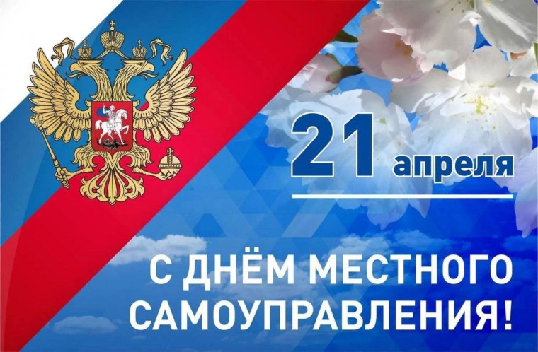 21 апреля день местного самоуправления. 21 апреля день местного самоуправления.